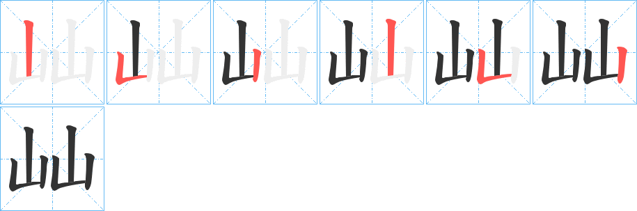 屾字笔顺写法