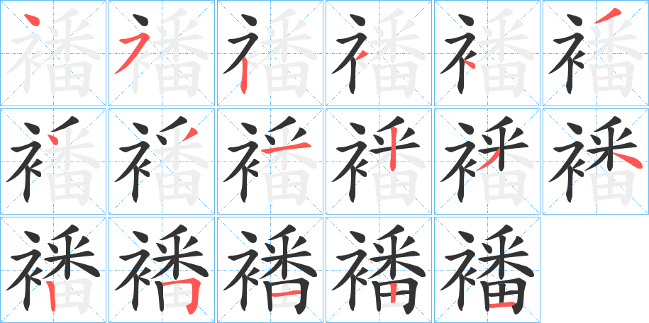襎字笔顺写法