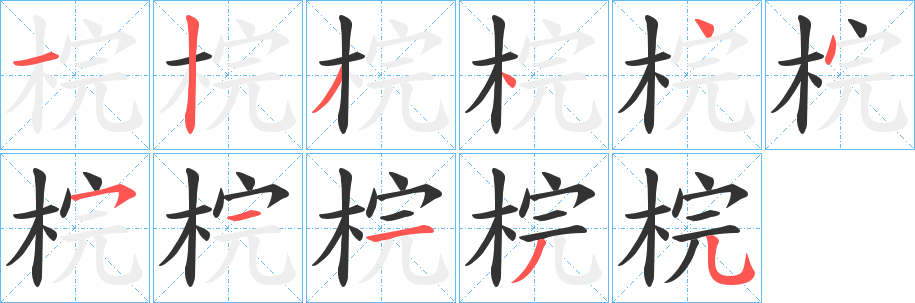 梡字笔顺写法