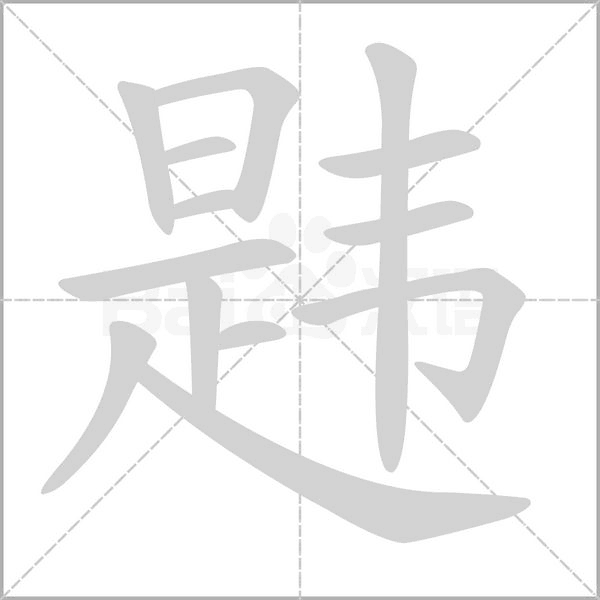 韪字笔顺动画