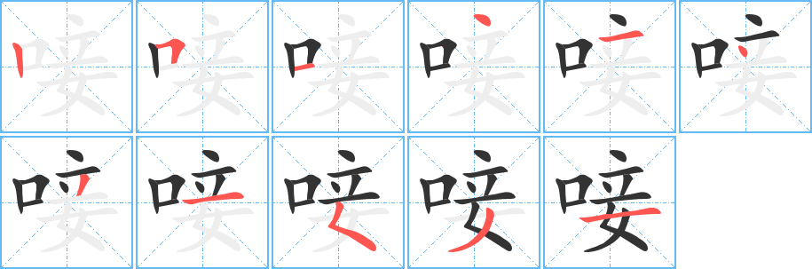 唼字笔顺写法