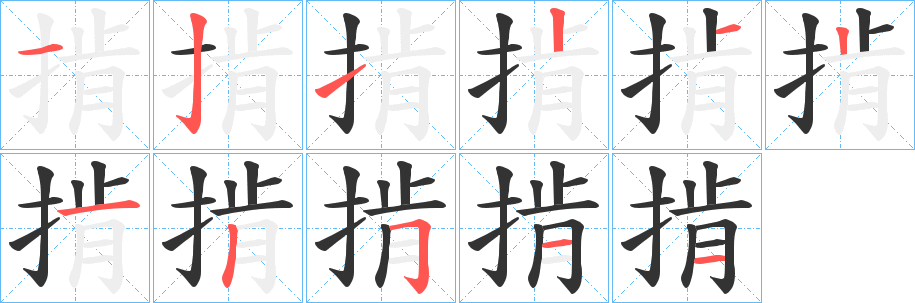 掯字笔顺写法
