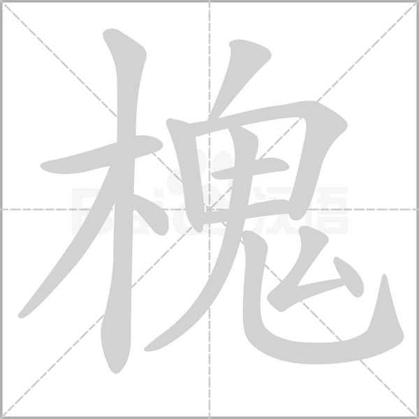 槐字笔顺动画