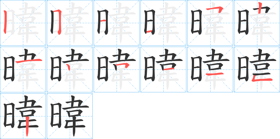 暐字笔顺写法