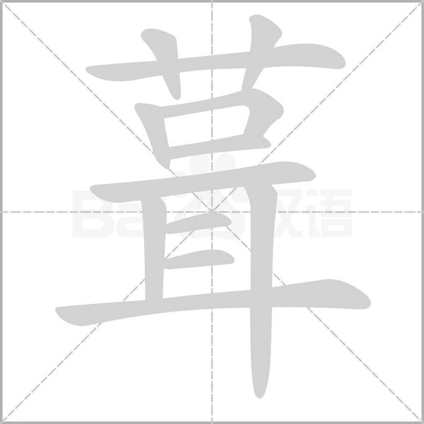 葺字笔顺动画
