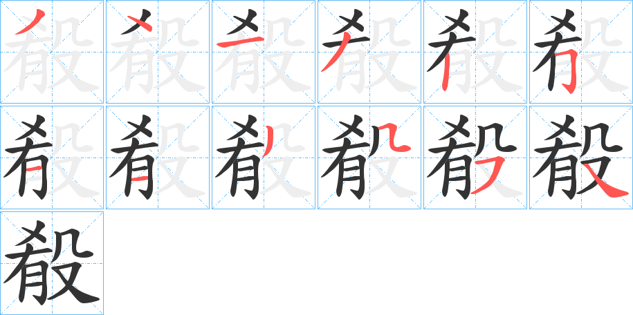 殽字笔顺写法