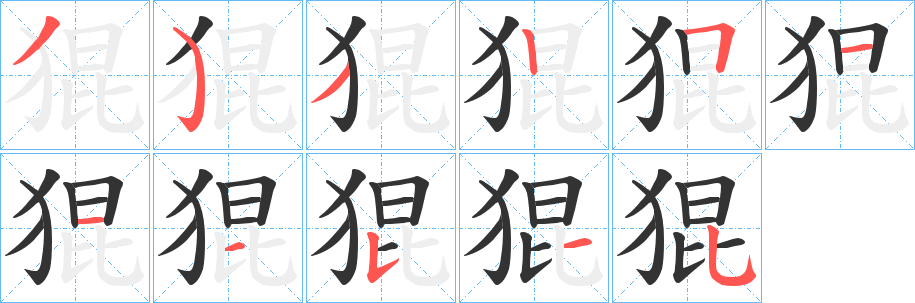 猑字笔顺写法