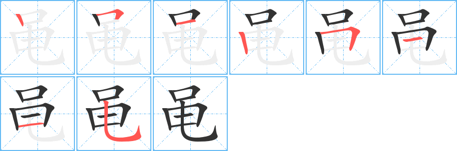黾字笔顺写法