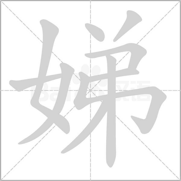 娣字笔顺动画