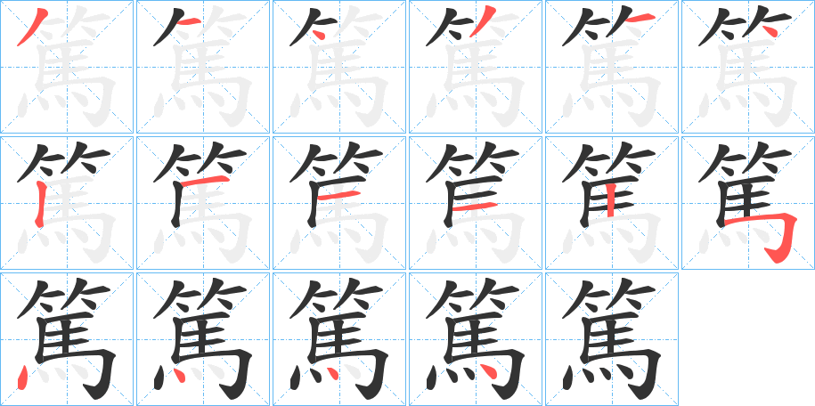 篤字笔顺写法