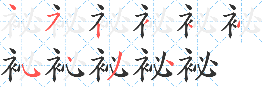 袐字笔顺写法