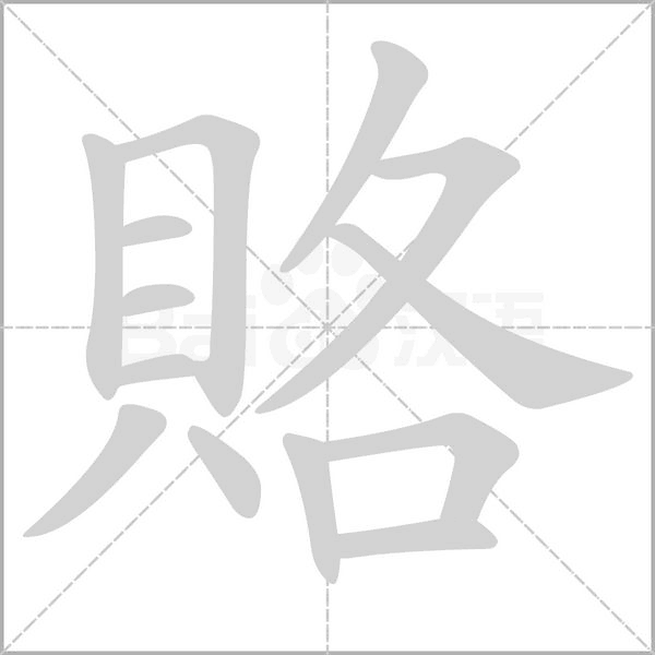 賂字笔顺动画