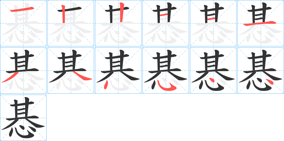 惎字笔顺写法