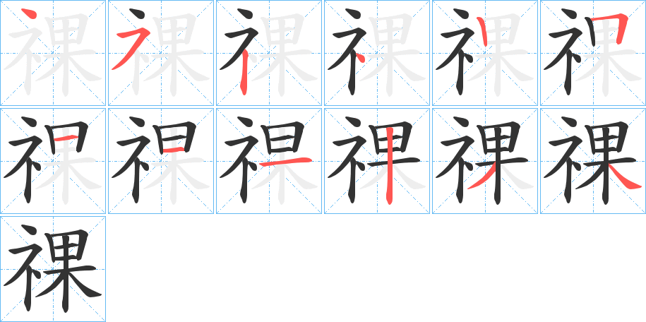 祼字笔顺写法