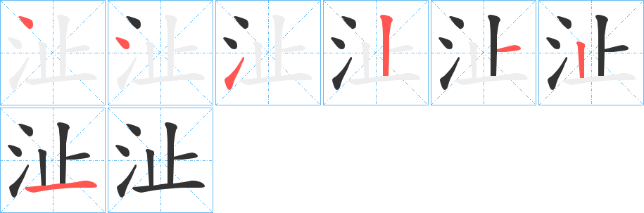 沚字笔顺写法