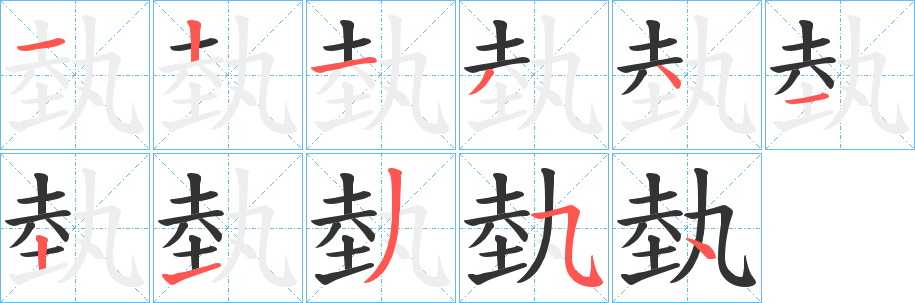 埶字笔顺写法