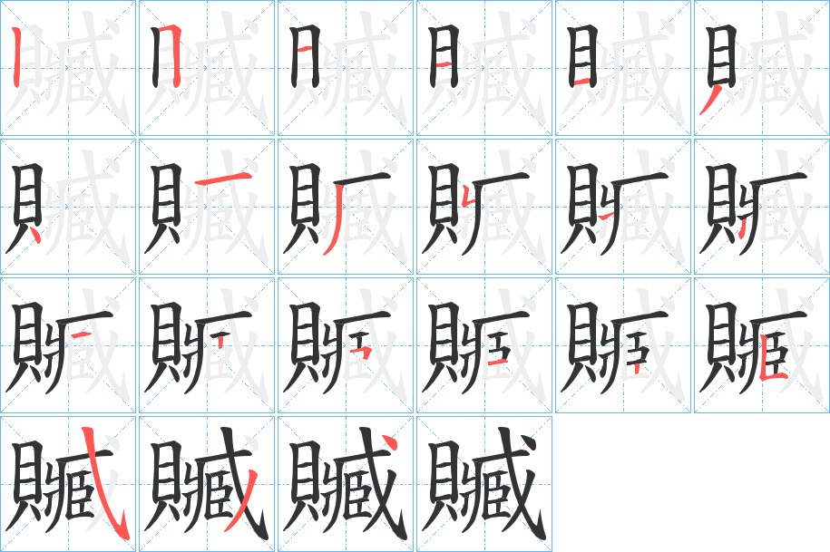 贓字笔顺写法