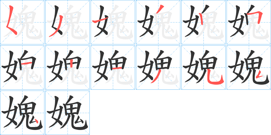 媿字笔顺写法