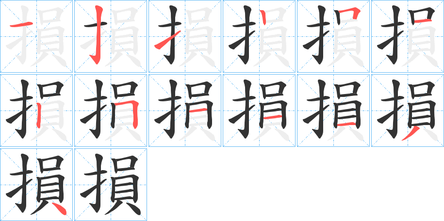 損字笔顺写法