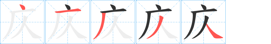 庂字笔顺写法