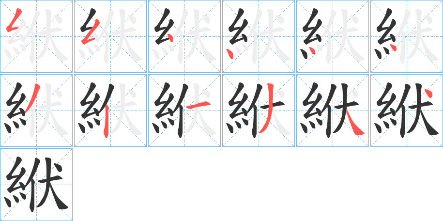 絥字笔顺写法