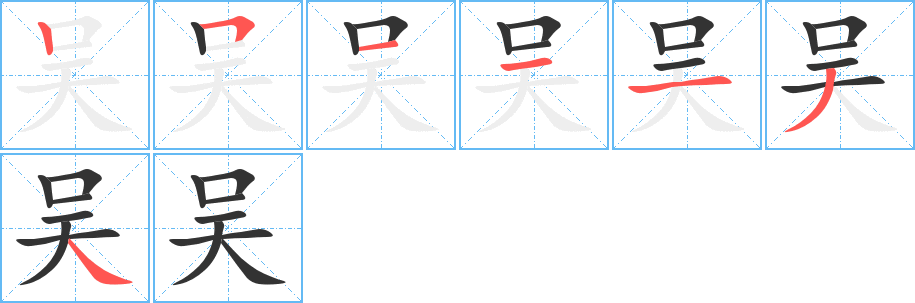 吴字笔顺写法