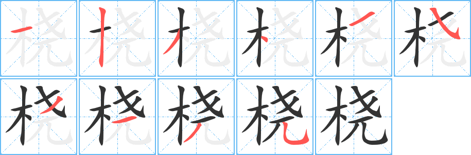 桡字笔顺写法