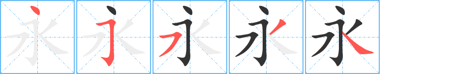 永字笔顺写法