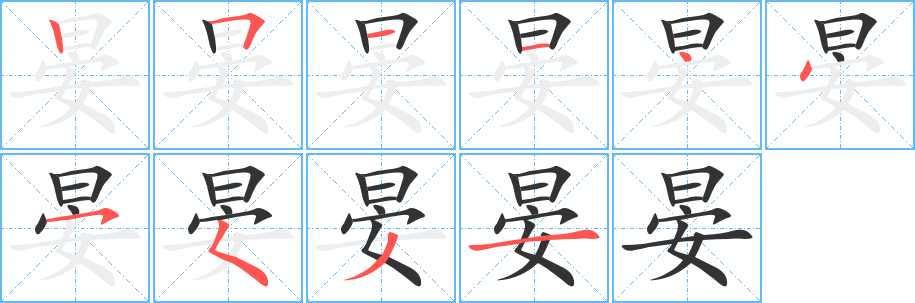 晏字笔顺写法