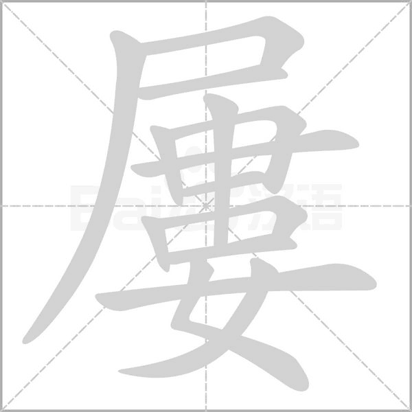 屢字笔顺动画