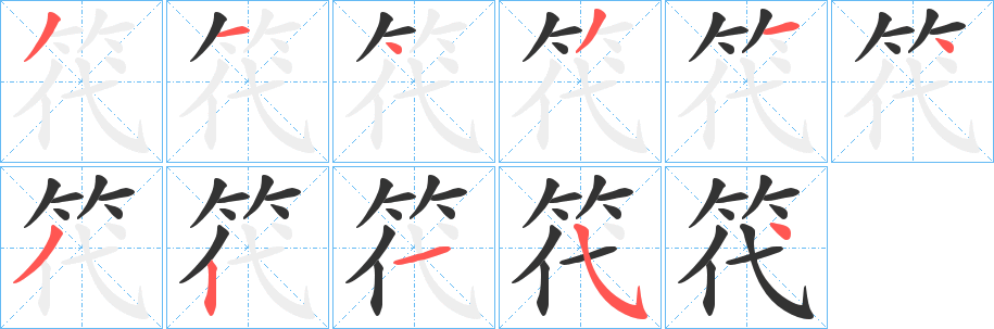 笩字笔顺写法
