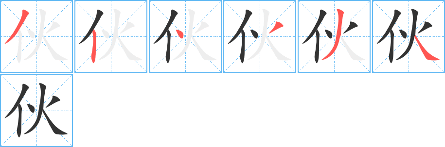 伙字笔顺写法