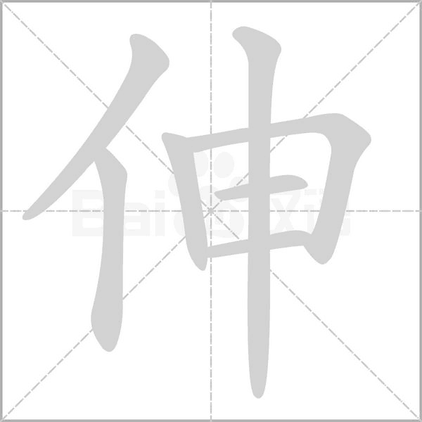 伸字笔顺动画
