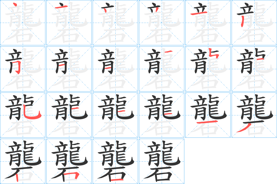礱字笔顺写法