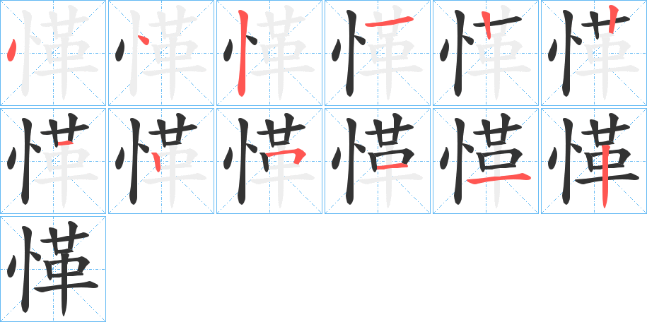 愅字笔顺写法