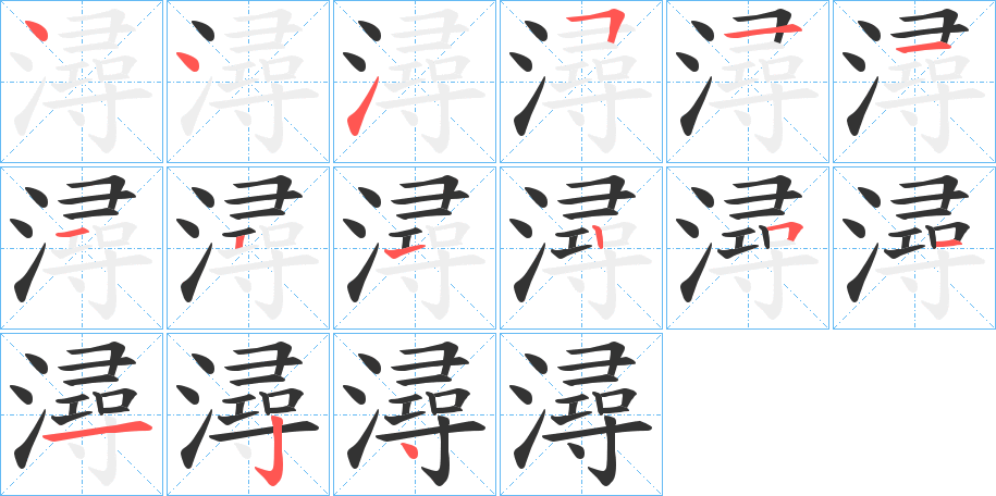 潯字笔顺写法