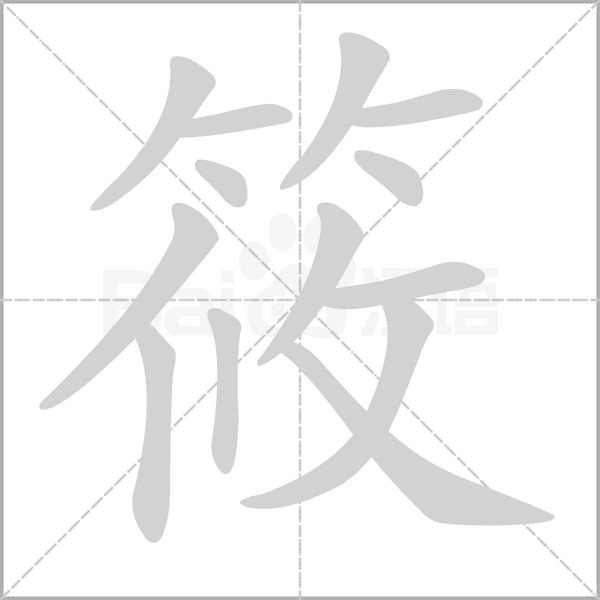 筱字笔顺动画