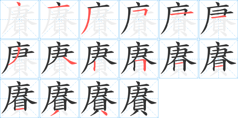 賡字笔顺写法