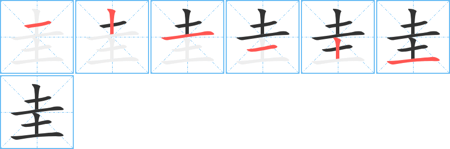 圭字笔顺写法