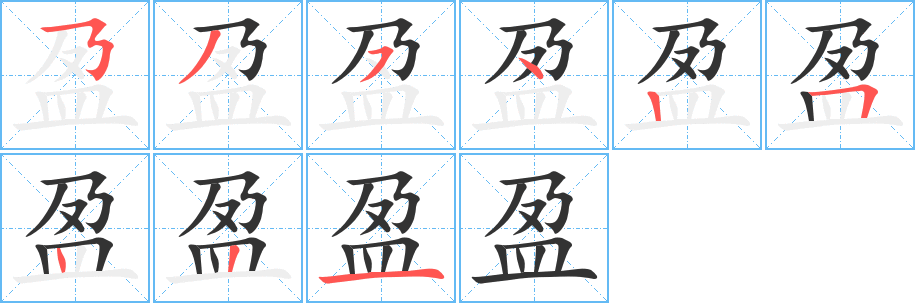 盈字笔顺写法