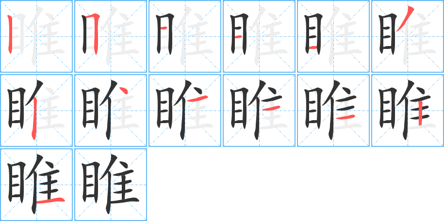 睢字笔顺写法