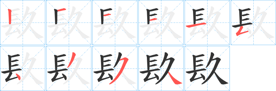 镹字笔顺写法