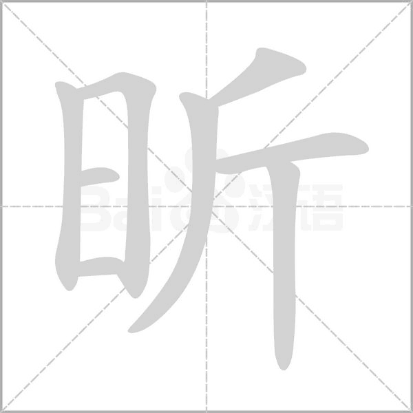 昕字笔顺动画