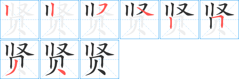 贤字笔顺写法