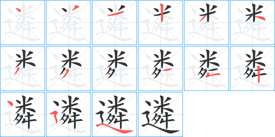 遴字笔顺写法