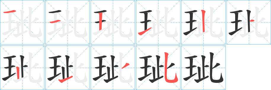 玼字笔顺写法