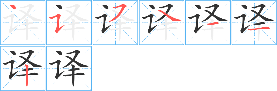 译字笔顺写法