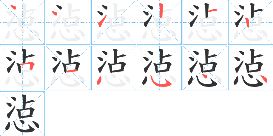 惉字笔顺写法