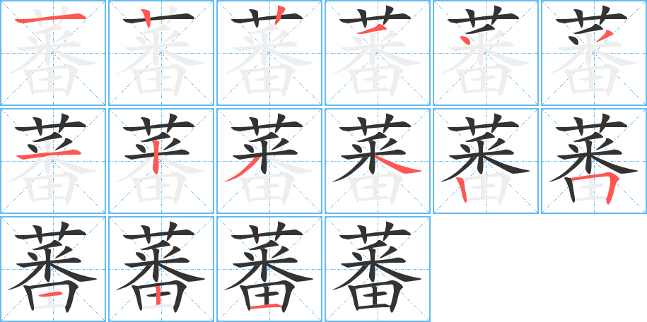 蕃字笔顺写法