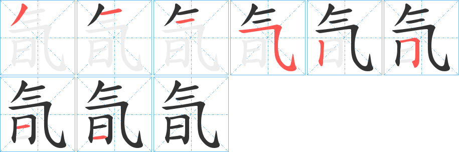 氜字笔顺写法
